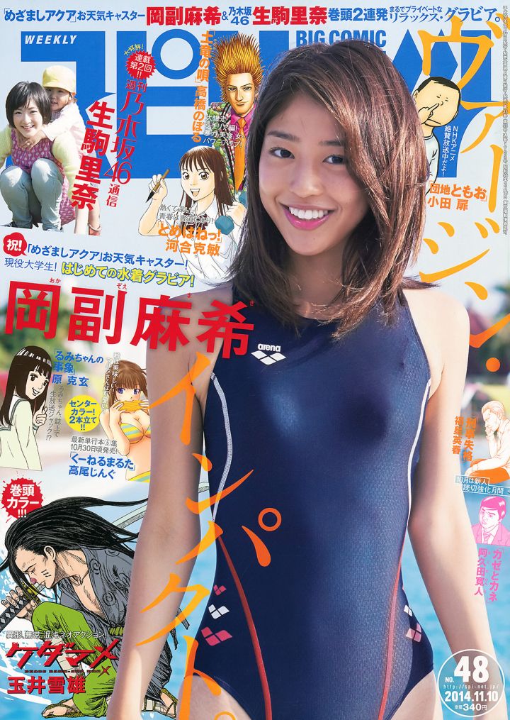 「ビッグコミック スピリッツ 2014年 11/10号」表紙、岡副麻希の競泳水着姿