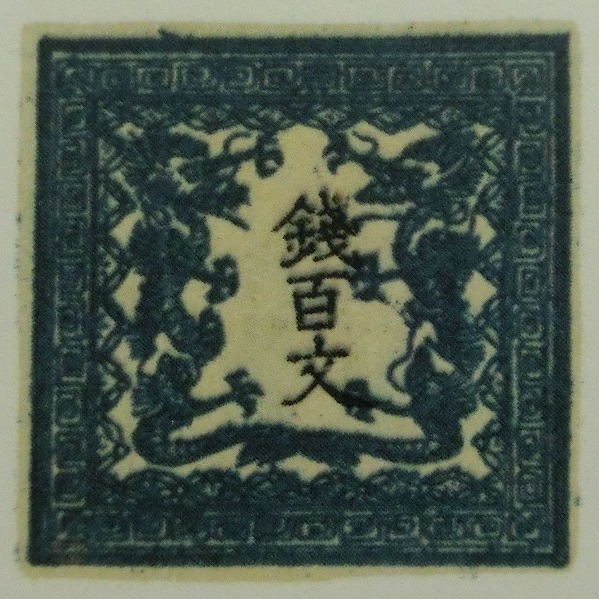 本物保証竜文切手第一版6907 - コレクション