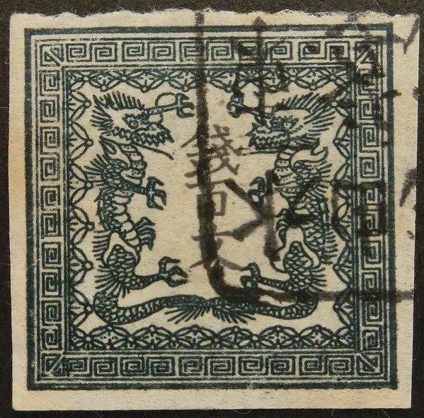 手彫切手（竜） - 日本切手専門 偽物カタログ