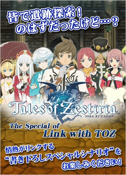 テイルズオブリンク　The Special of Link with TOZ