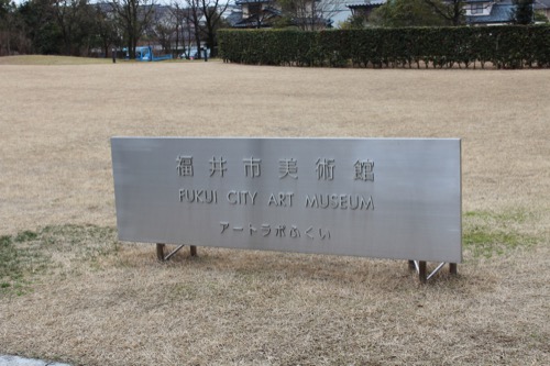 0058：福井市美術館 美術館の看板