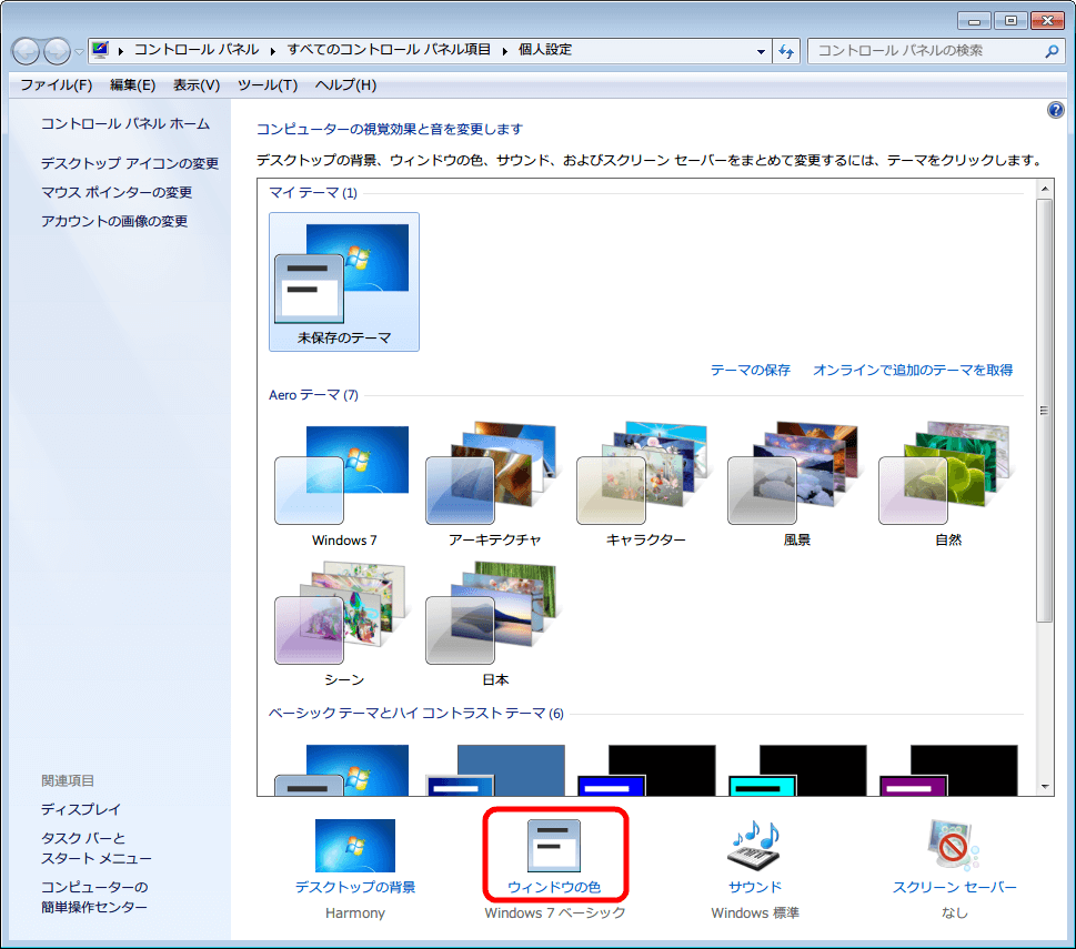 Windows 7 のウィンドウの背景色を白から違う色へ変更したときのメモ 個人設定で 「ウィンドウの色」 をクリック