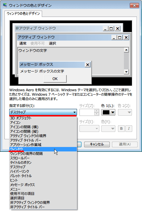 Windows 7 のウィンドウの背景色を白から違う色へ変更したときのメモ 「ウィンドウの色とデザイン」 で 「指定する部分」 の 「ウィンドウ」 を選択