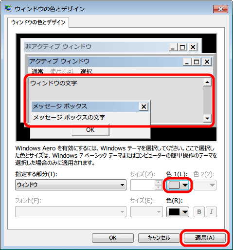 Windows 7 のウィンドウの背景色を白から違う色へ変更したときのメモ ウィンドウ内の背景色が先ほど追加された色になっていれば、「適用」 ボタンをクリックして、変更完了です。