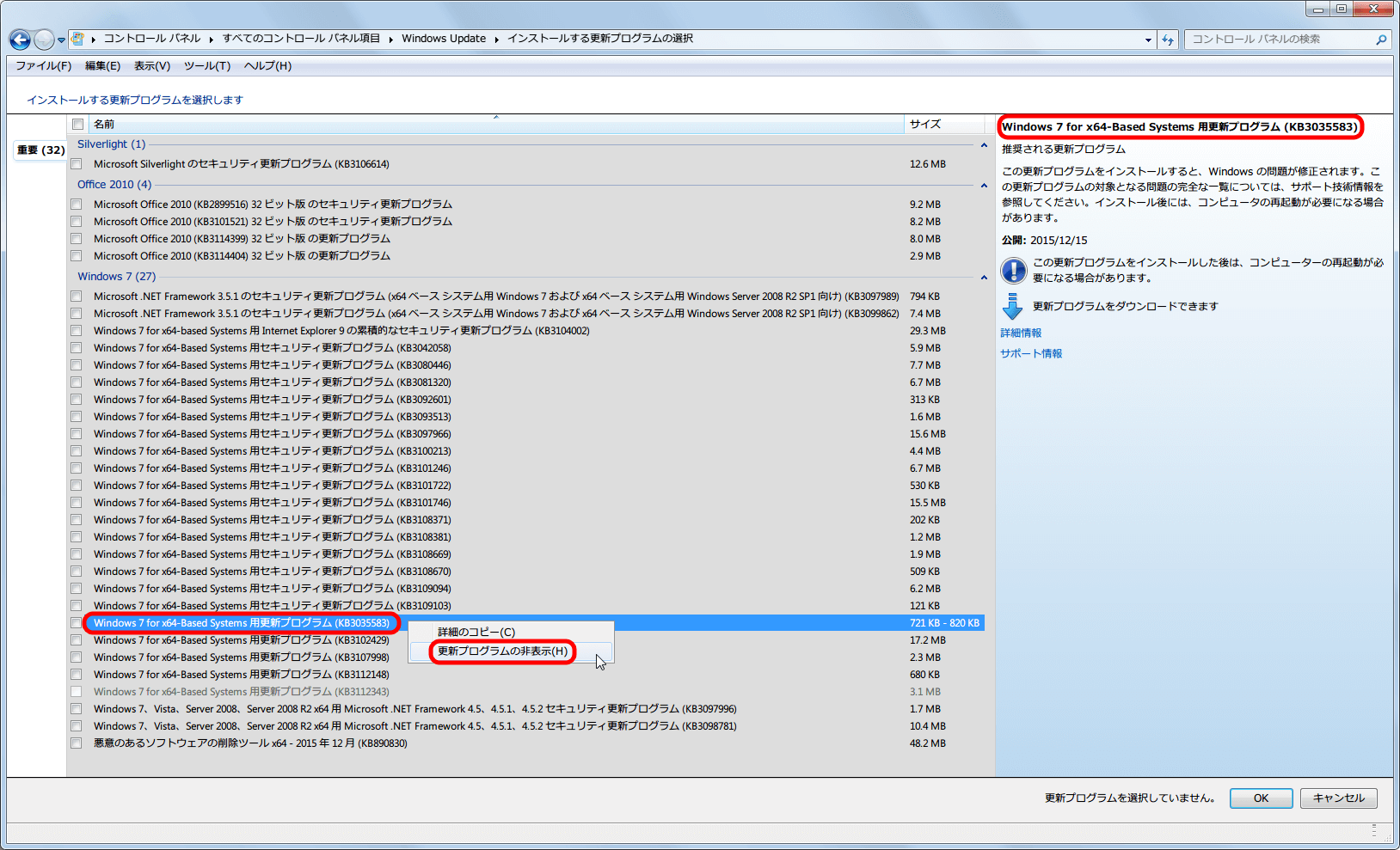 Windows Update 2015年12月分 KB3035583 更新プログラムの非表示