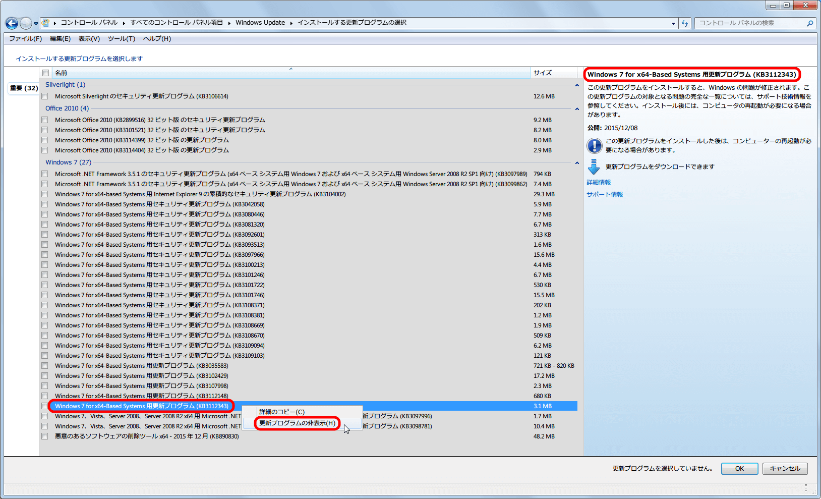 Windows Update 2015年12月分 KB3112343 更新プログラムの非表示