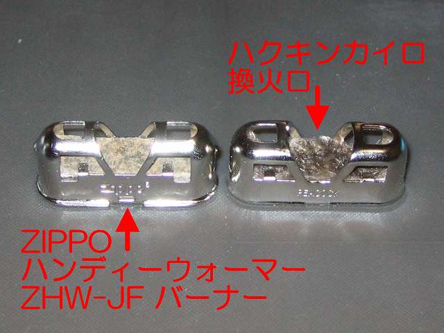 Zippo ハンディウォーマー & オイルセット ZHW-JF、画像左側がハンディウォーマー付属バーナーで、画像右側が別売ハクキンカイロ 換火口