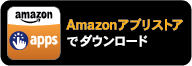 amazon-apps-store-jp-black.png