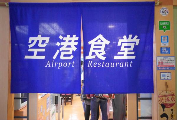 空港食堂