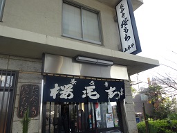 長命寺桜餅２