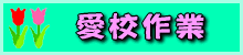 aikousagyo-logo.gif