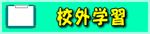 kougaigakushu-logo_201601051738206ab.gif