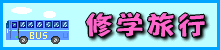 shuugakuryokou-logo_2016010517394362d.gif