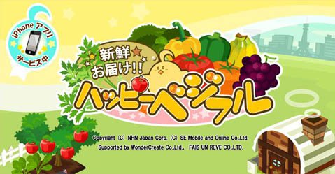 基本プレイ無料のブラウザシミュレーションゲーム　『ハッピーベジフル』　野菜に詳しくなれちゃうゲームです