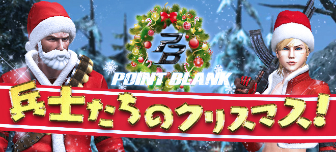 基本プレイ無料の世界を熱狂させたFPSゲーム『ポイントブランク』　クリスマスアップデートを実施したよ～！！X-mas限定武器は射撃エフェクトもクリスマス仕様