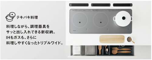 トリプルワイド 01 テキパキ料理 特長・コンセプト システムキッチン Living Station リビングステーション システムキッチン・キッチン関連商品 Panasonic